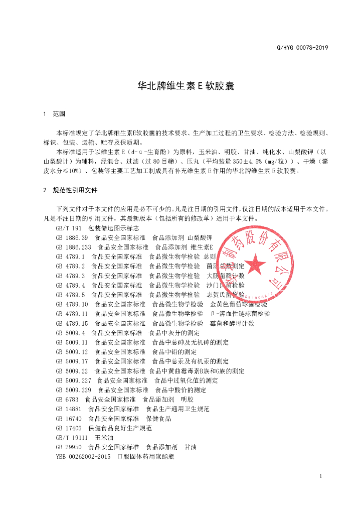 Q/HYG 0007S-2019 标准预览
