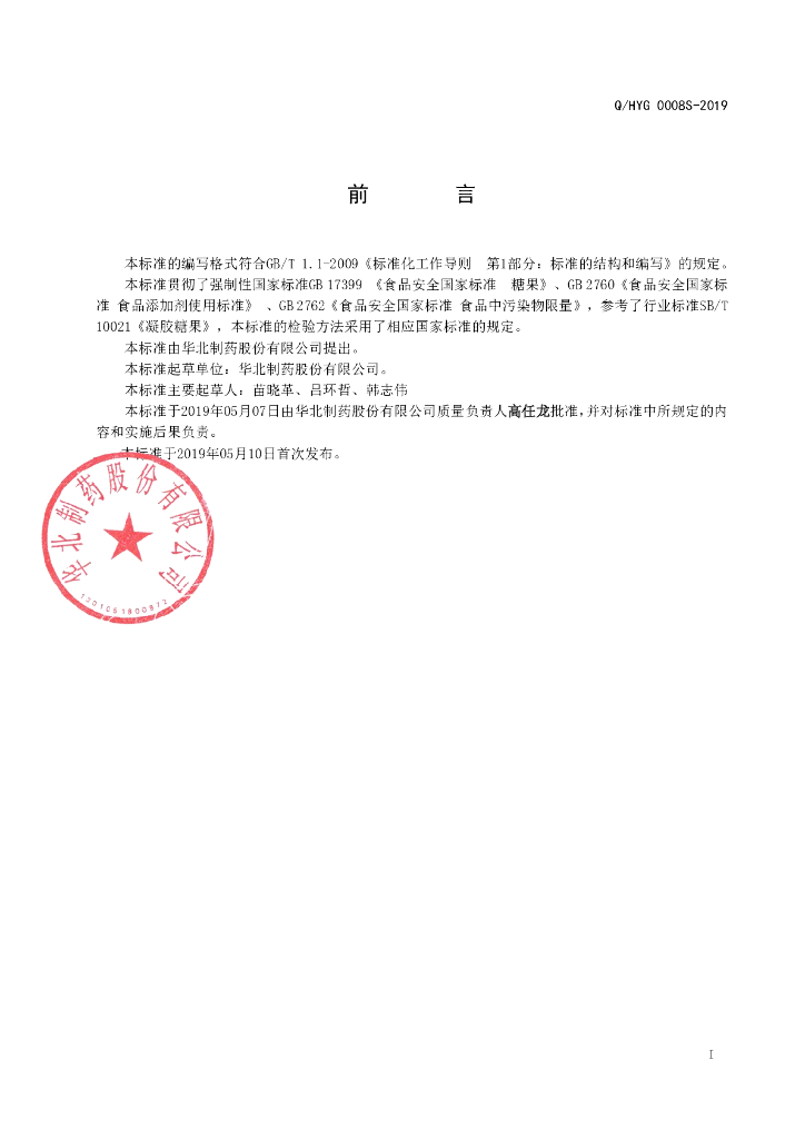 Q/HYG 0008S-2019 标准预览