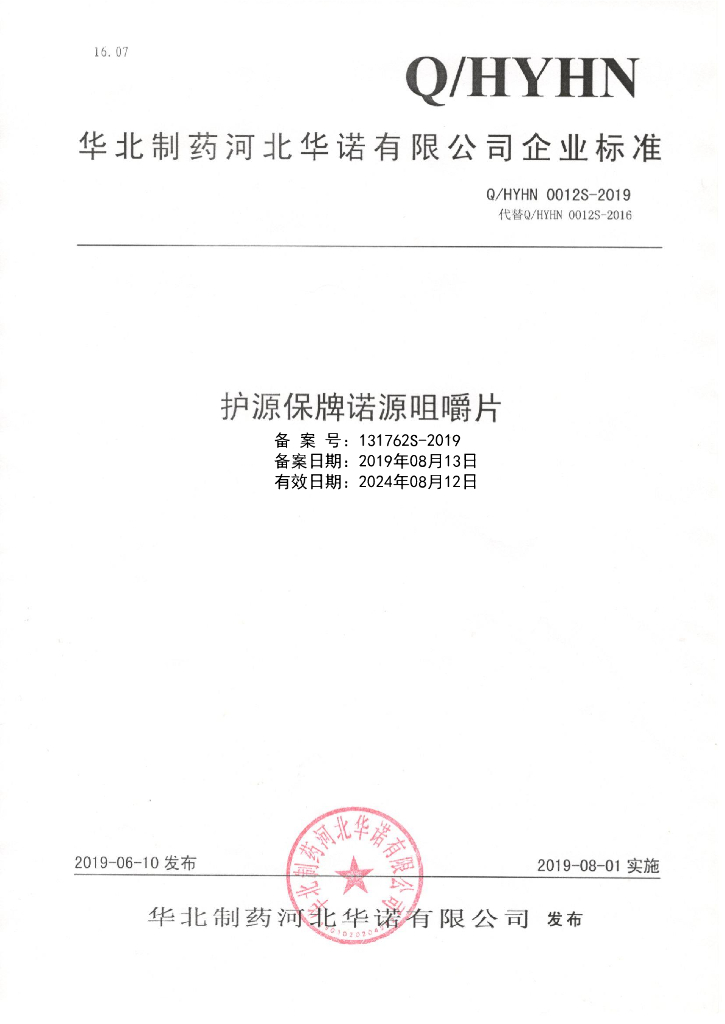 Q/HYHN 0012S-2019 标准预览