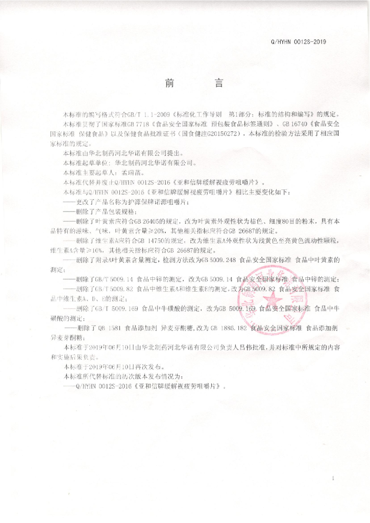 Q/HYHN 0012S-2019 标准预览