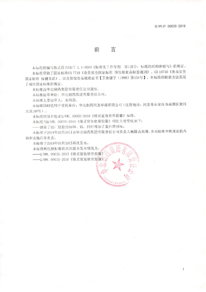 Q/HYJT 0003S-2019 标准预览