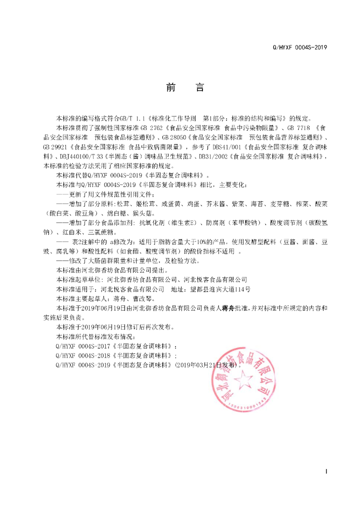 Q/HYXF 0004S-2019 标准预览