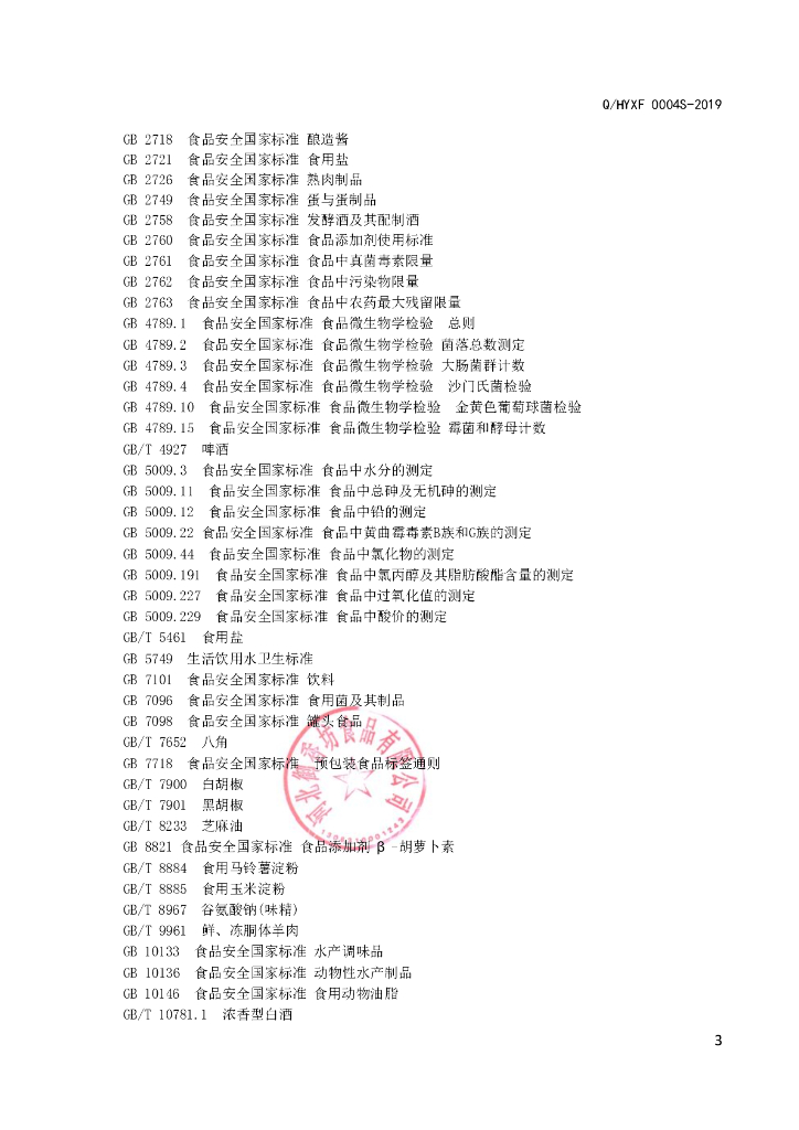Q/HYXF 0004S-2019 标准预览