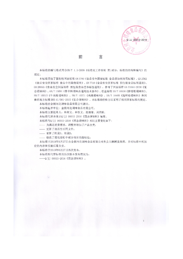 Q/JJ 0001S-2019 标准预览