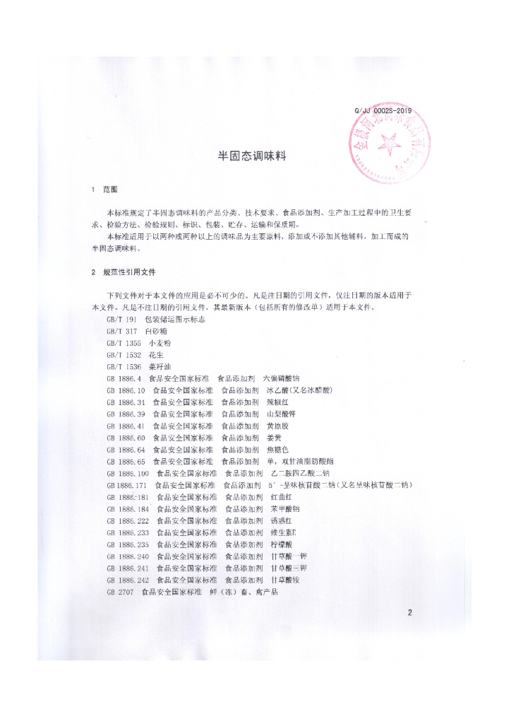 Q/JJ 0002S-2019 标准预览