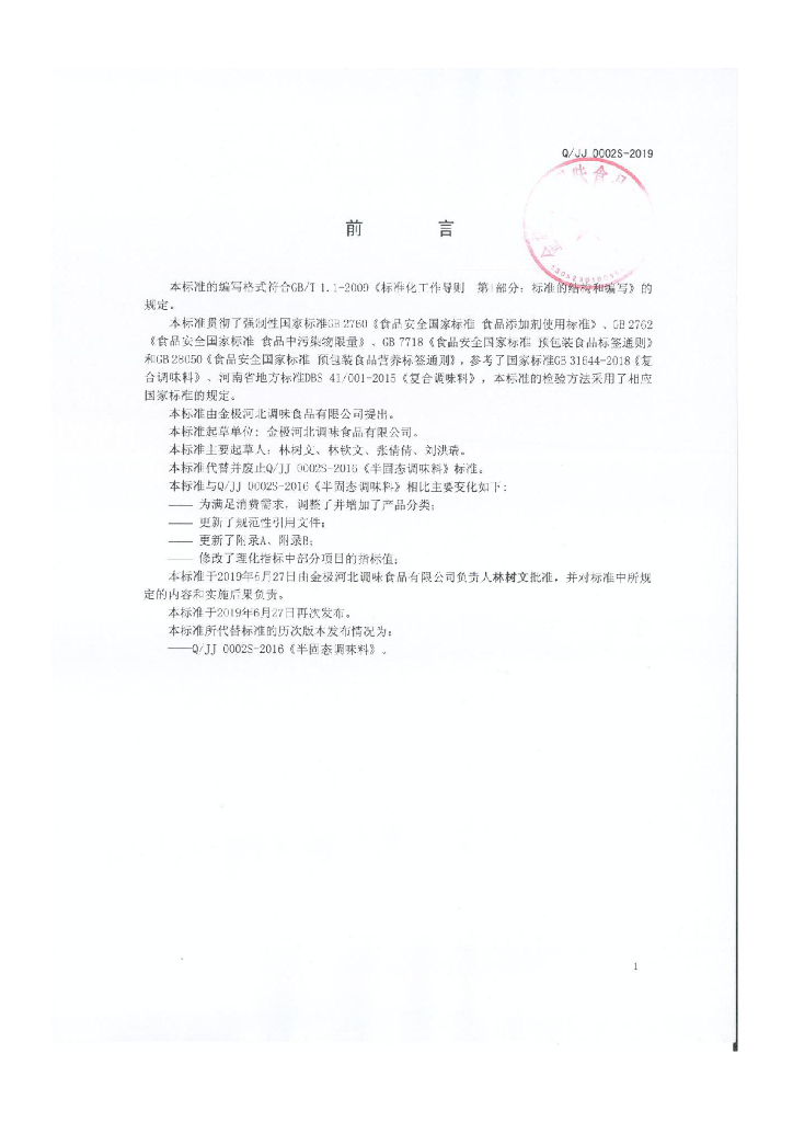 Q/JJ 0002S-2019 标准预览