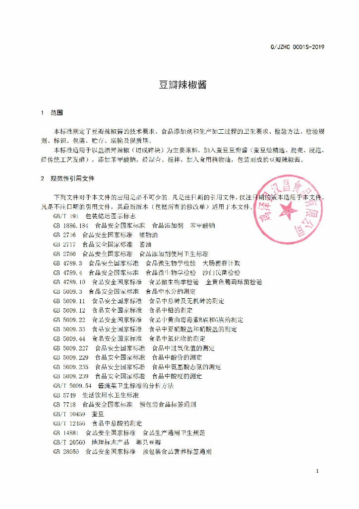 Q/JZHC 0001S-2019 标准预览
