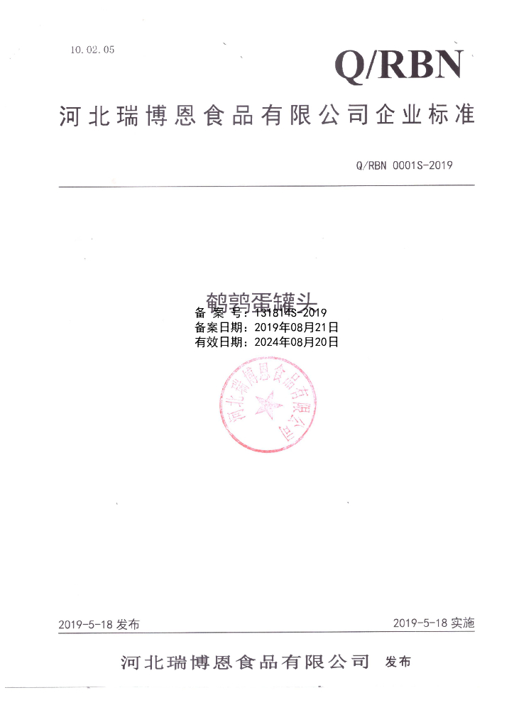Q/RBN 0001S-2019 标准预览