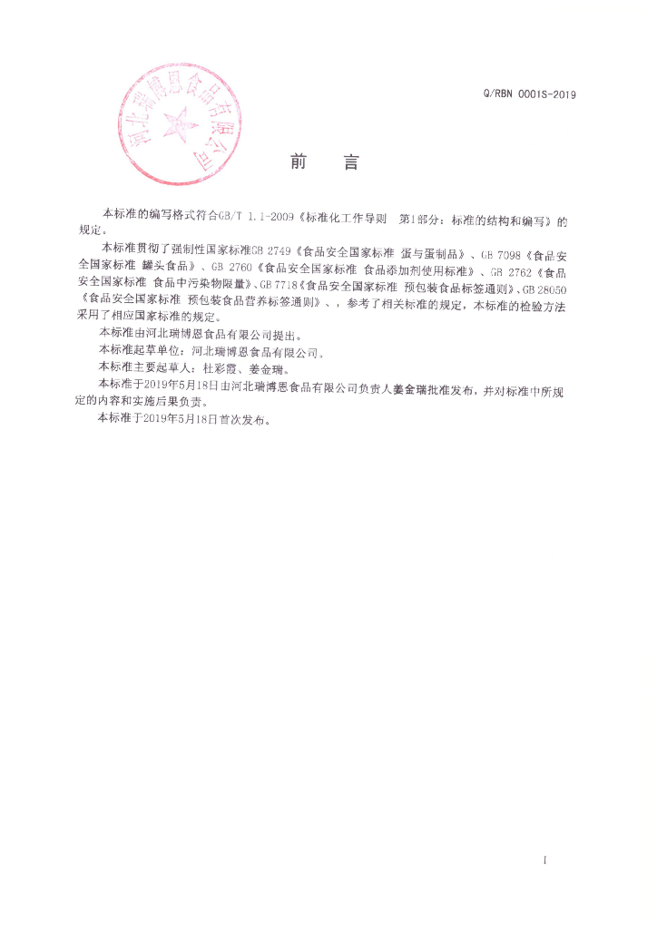 Q/RBN 0001S-2019 标准预览