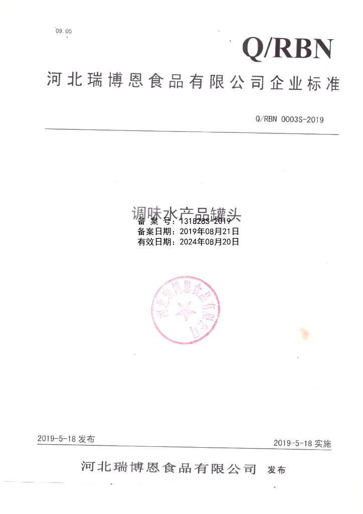 Q/RBN 0003S-2019 标准预览