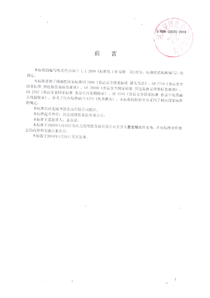 Q/RBN 0003S-2019 标准预览