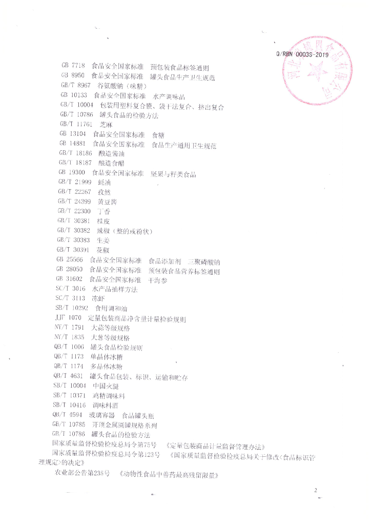Q/RBN 0003S-2019 标准预览