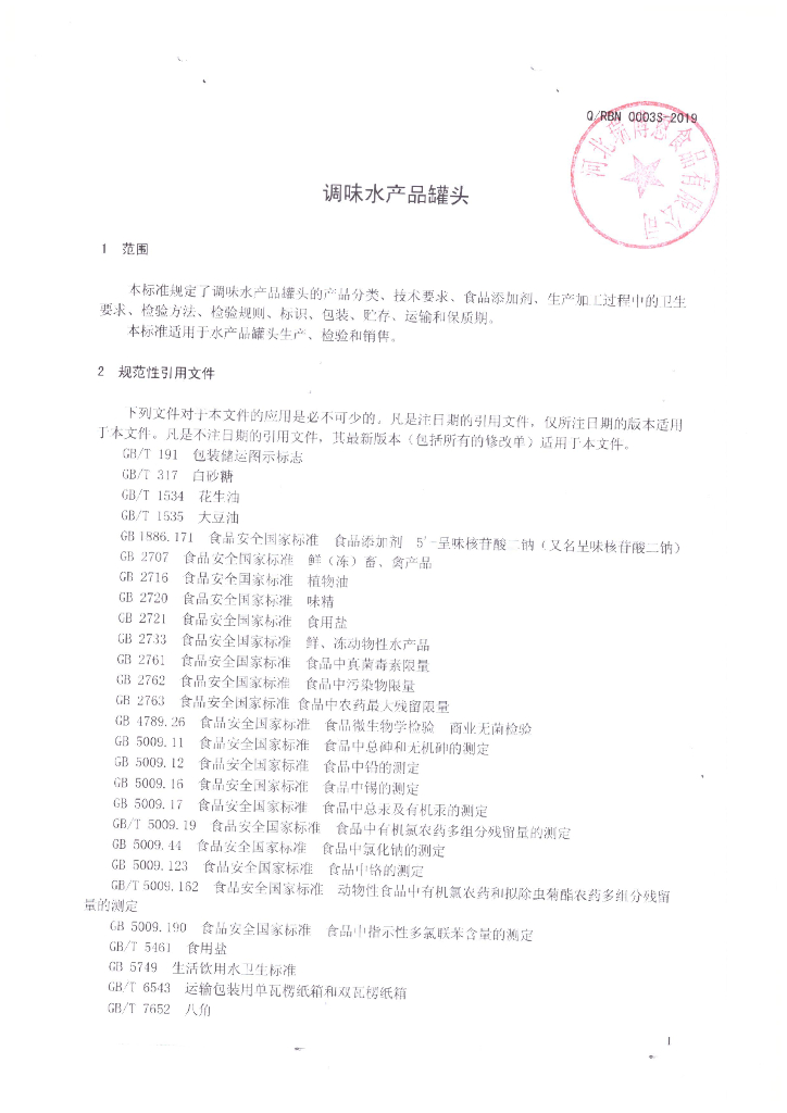 Q/RBN 0003S-2019 标准预览