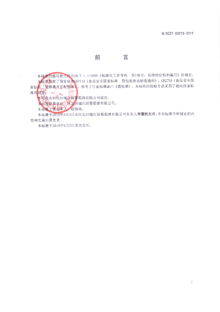 Q/SCZY 0001S-2019 标准预览
