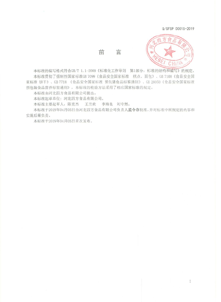 Q/SFSP 0001S-2019 标准预览