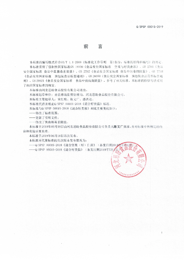 Q/SPSP 0001S-2019 标准预览