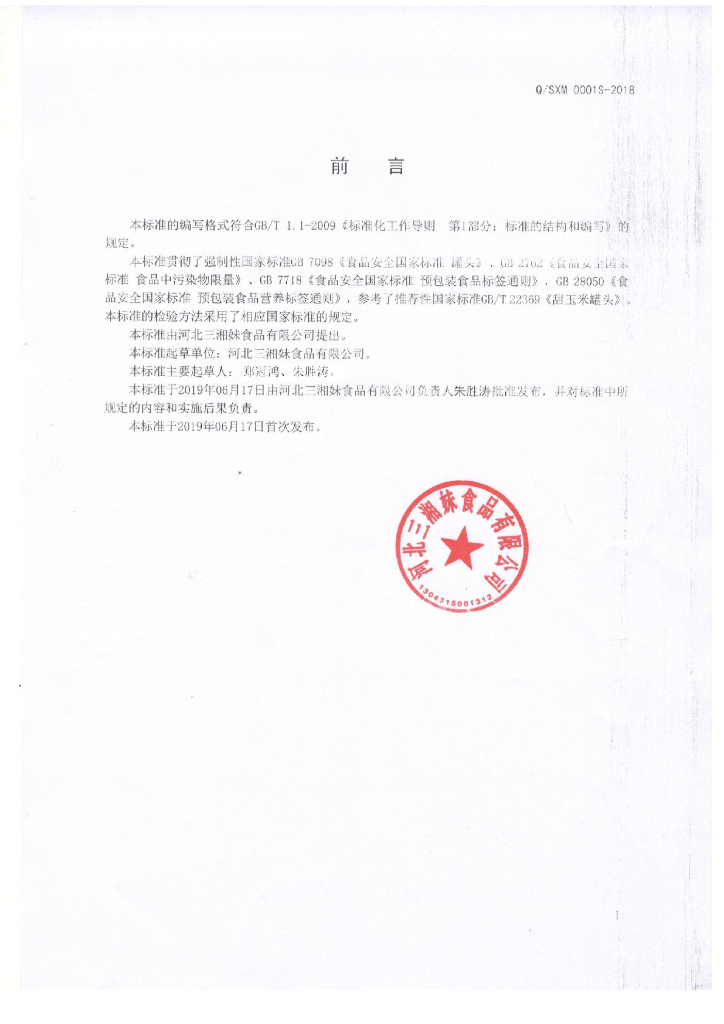 Q/SXM 0001S-2019 标准预览