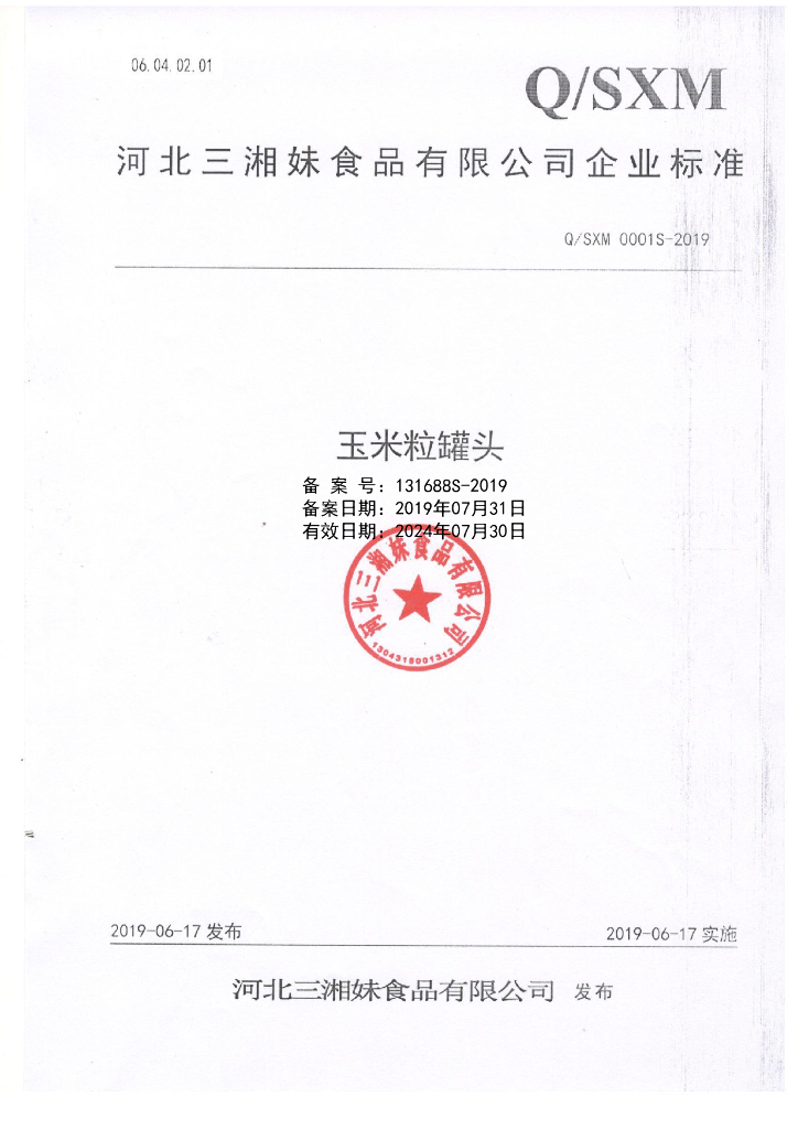 Q/SXM 0001S-2019 标准预览