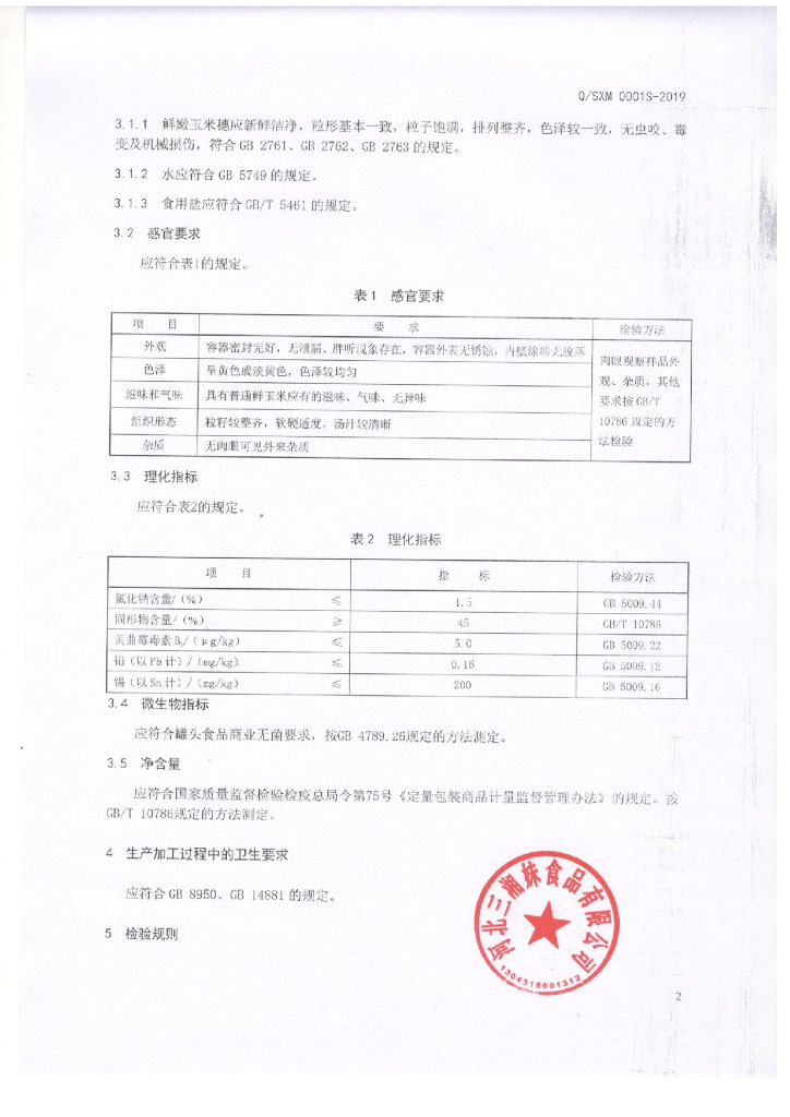 Q/SXM 0001S-2019 标准预览
