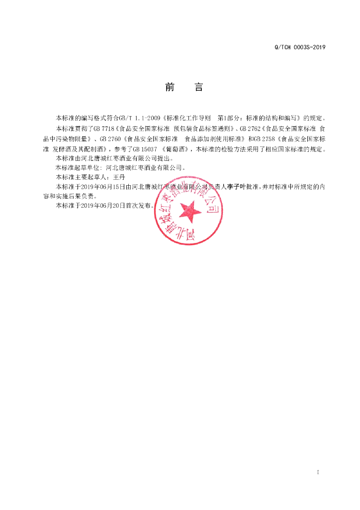 Q/TCH 0003S-2019 标准预览