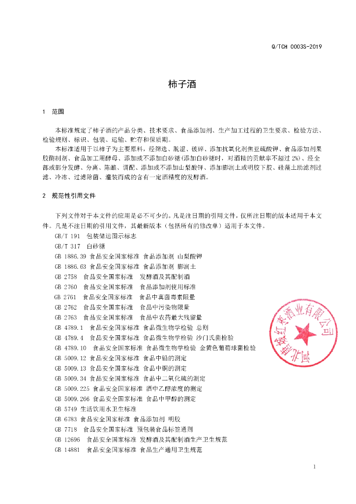 Q/TCH 0003S-2019 标准预览