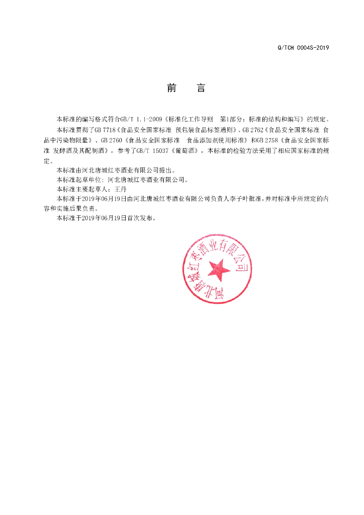 Q/TCH 0004S-2019 标准预览