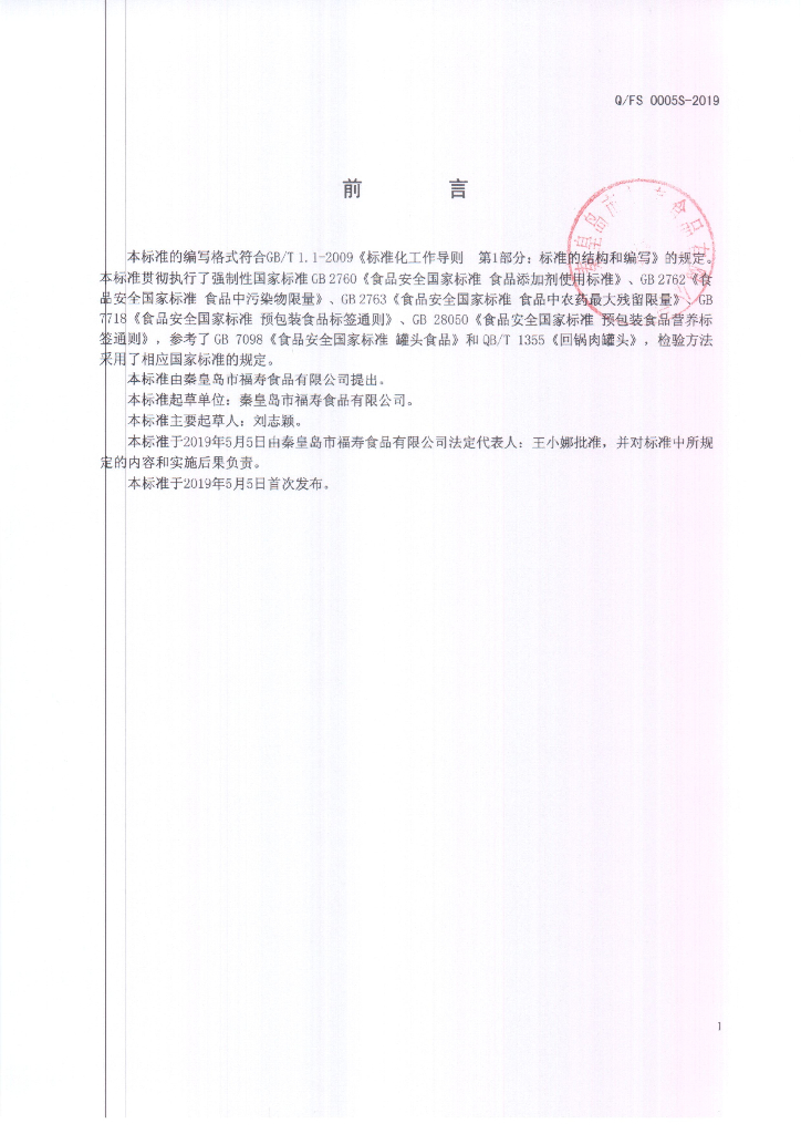 Q/FS 0005S-2019 标准预览