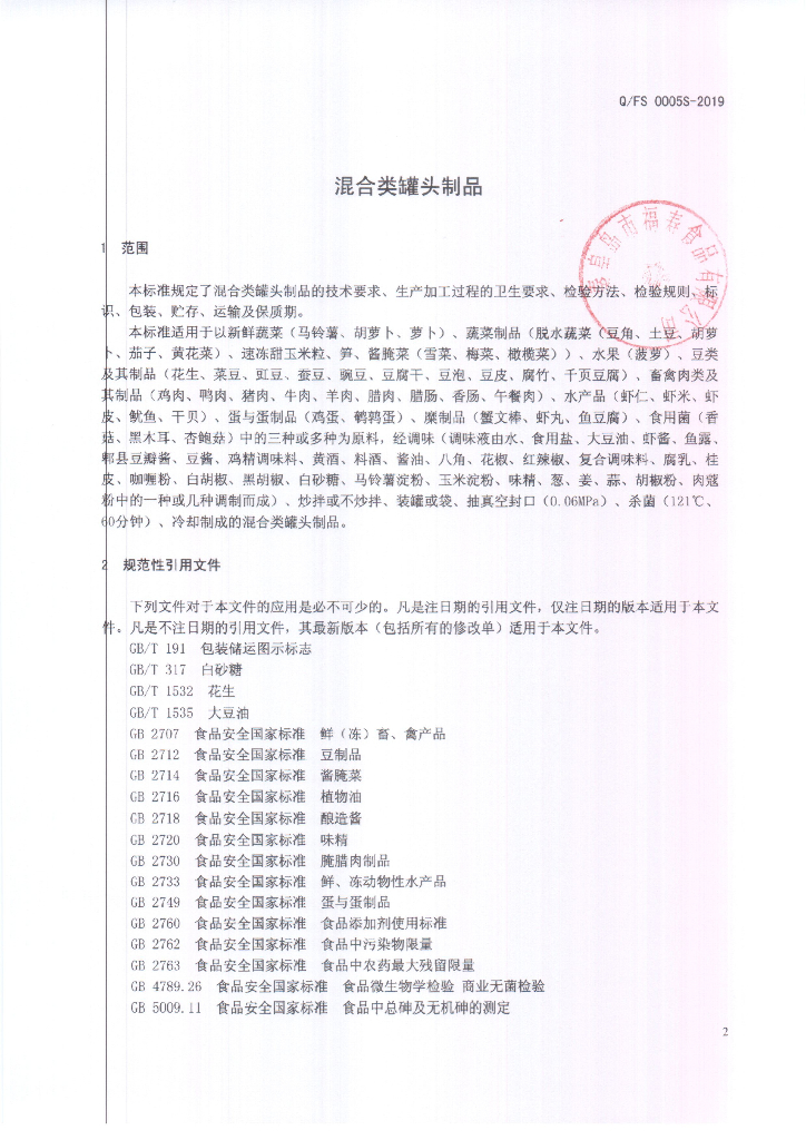 Q/FS 0005S-2019 标准预览