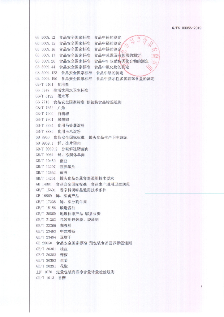 Q/FS 0005S-2019 标准预览