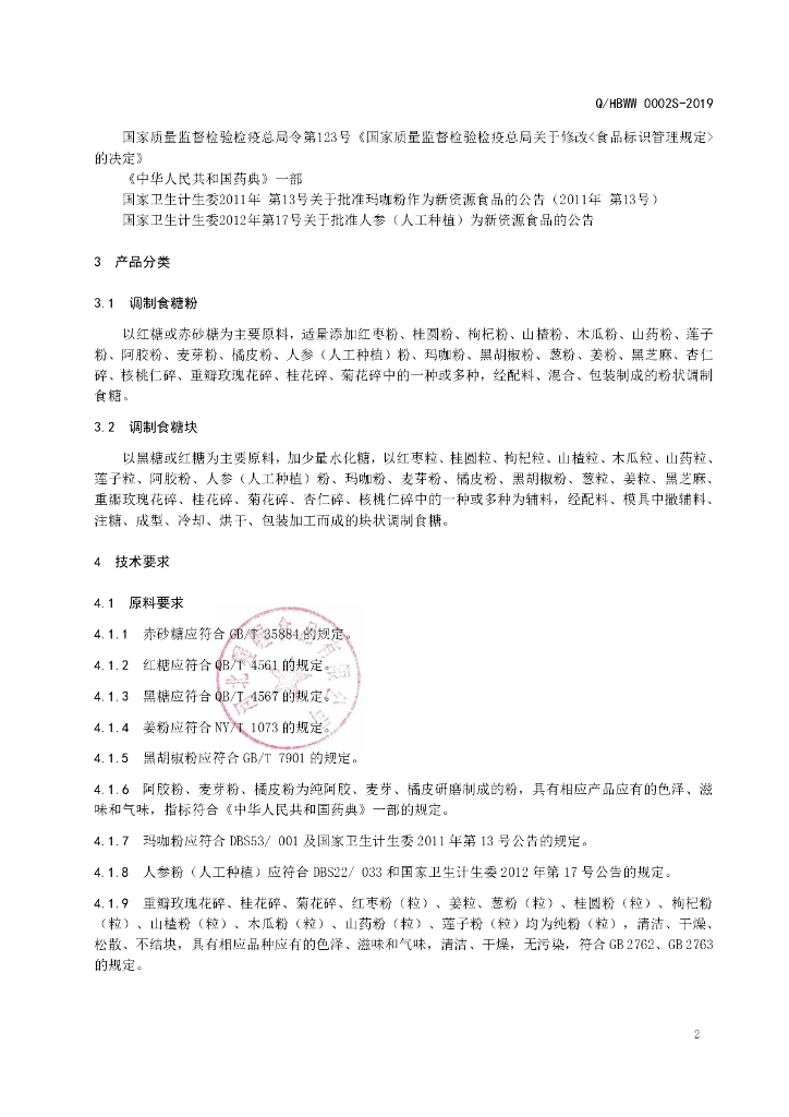 Q/HBWW 0002S-2019 标准预览