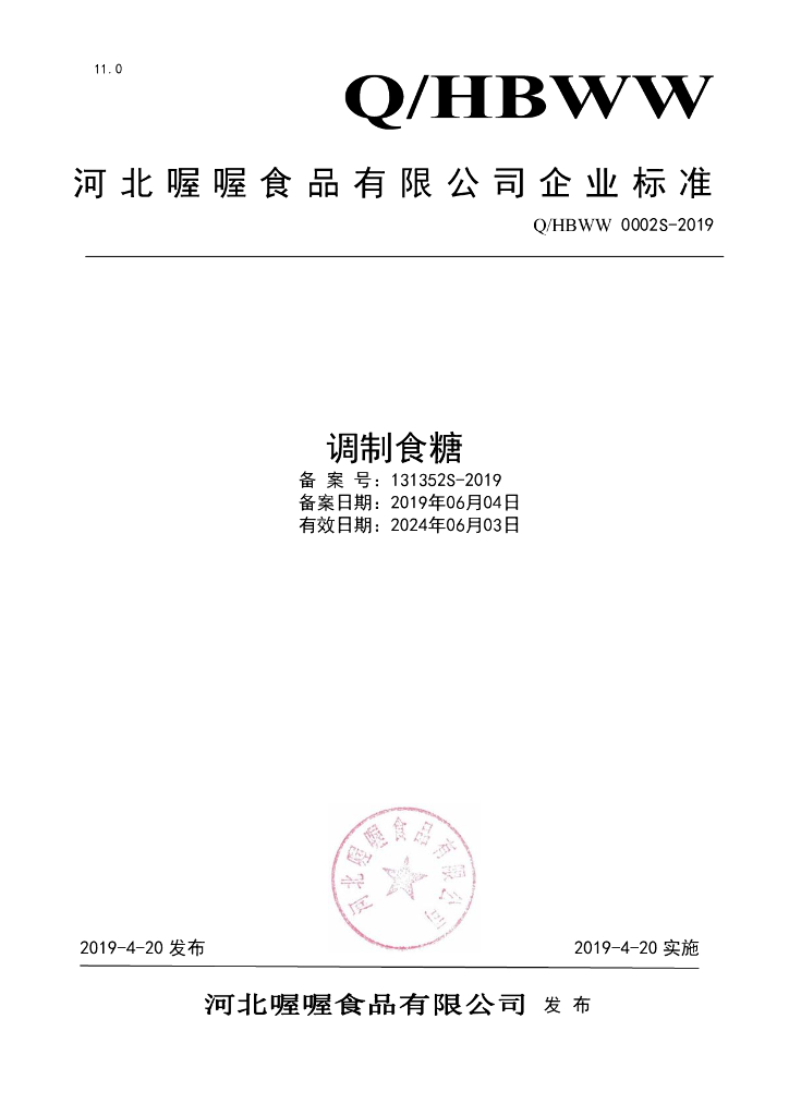 Q/HBWW 0002S-2019 标准预览
