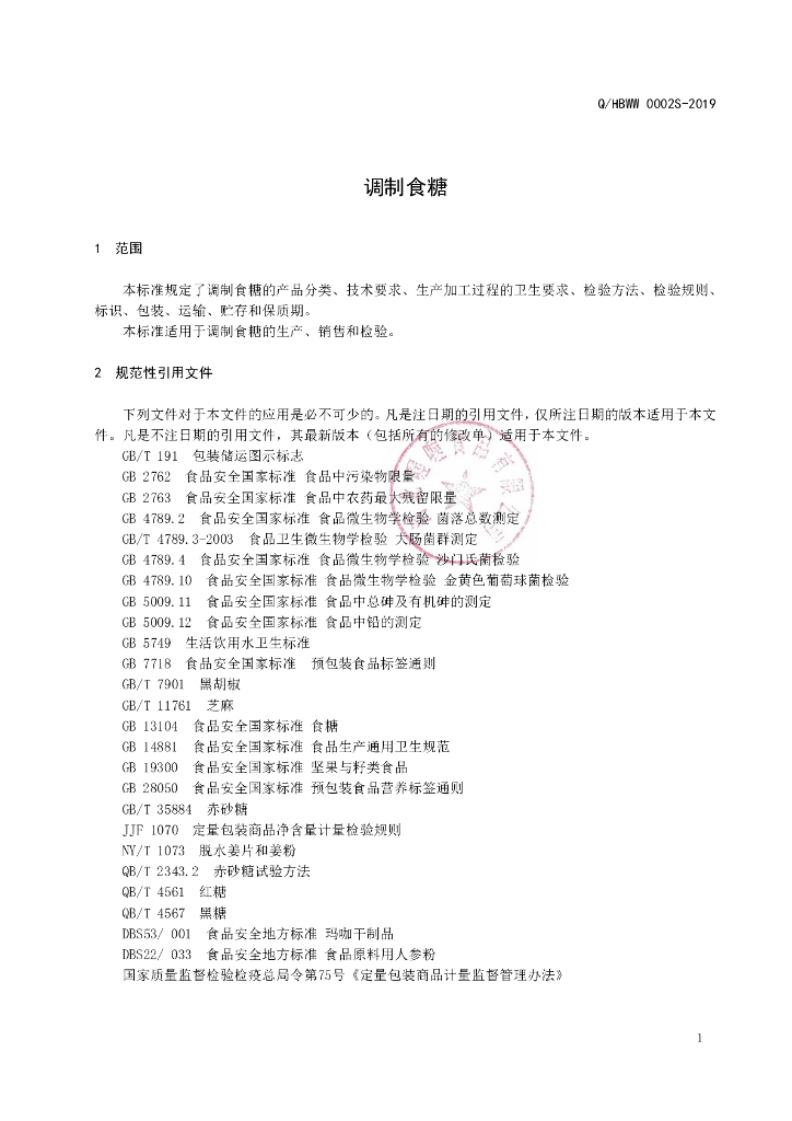 Q/HBWW 0002S-2019 标准预览