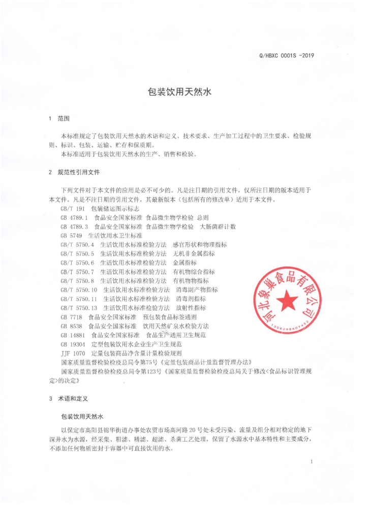 Q/HBXC 0001S-2019 标准预览