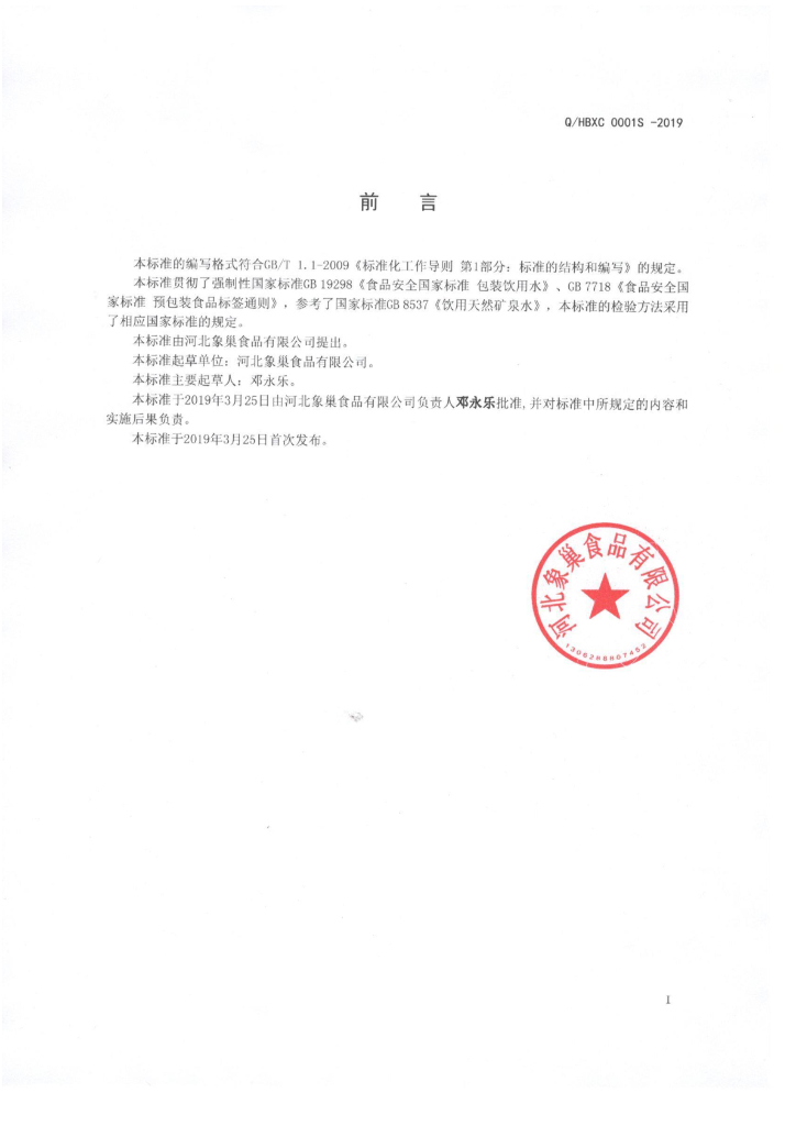 Q/HBXC 0001S-2019 标准预览