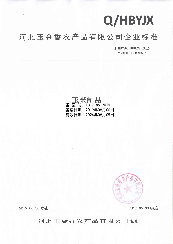 Q/HBYJX 0002S-2019 标准预览