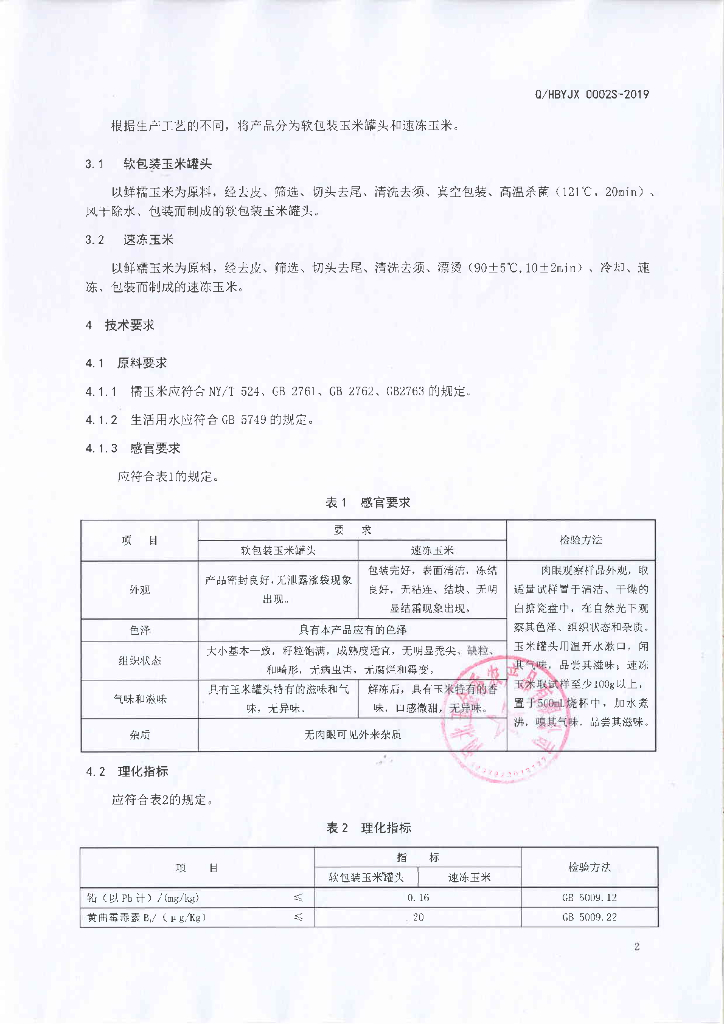 Q/HBYJX 0002S-2019 标准预览