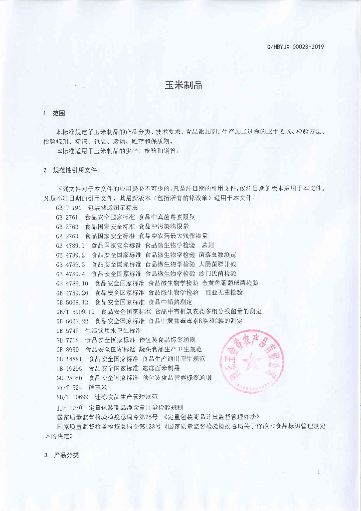 Q/HBYJX 0002S-2019 标准预览