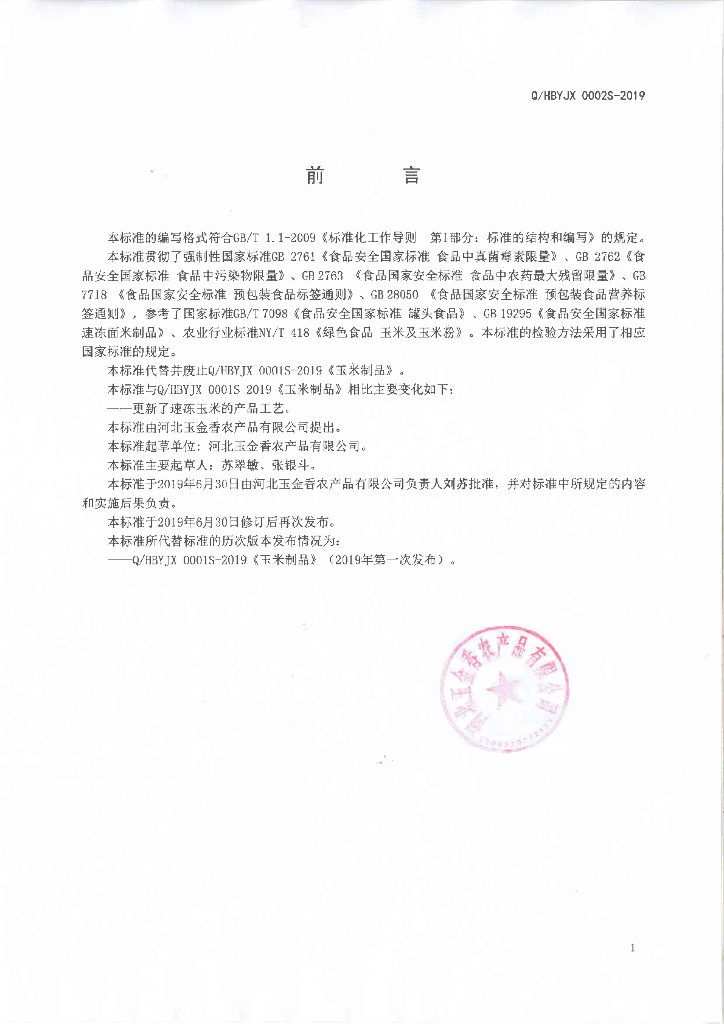 Q/HBYJX 0002S-2019 标准预览