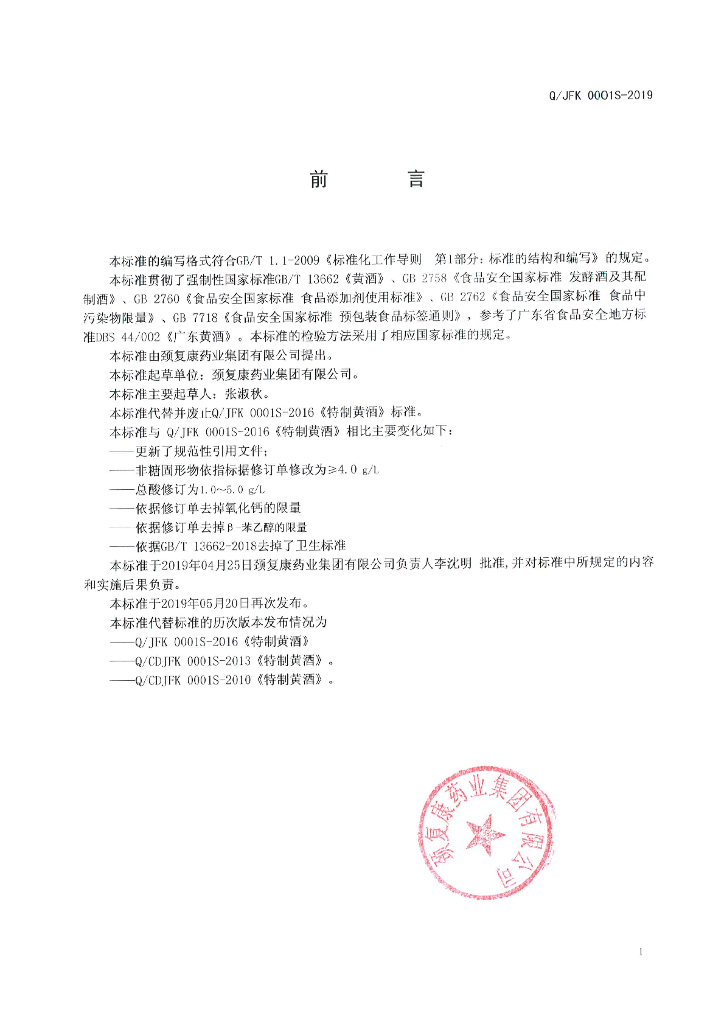 Q/JFK 0001S-2019 标准预览