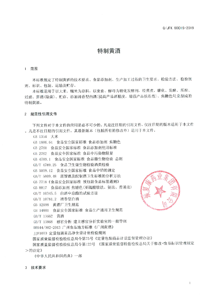 Q/JFK 0001S-2019 标准预览