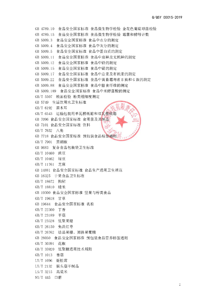 Q/QSY 0001S-2019 标准预览