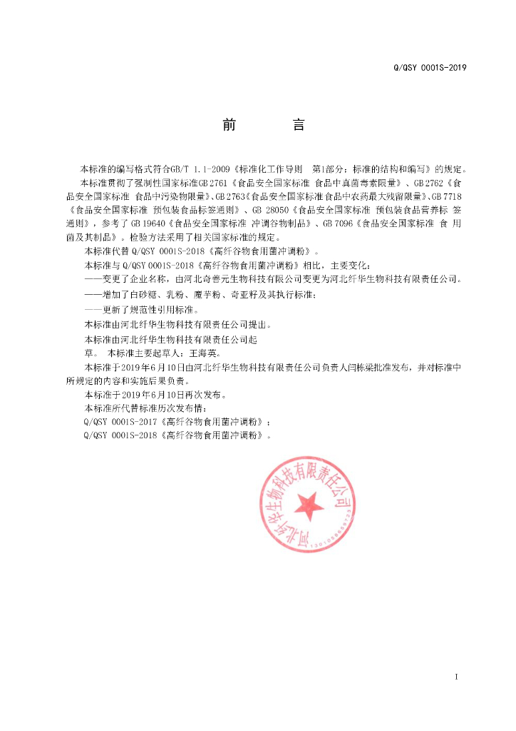 Q/QSY 0001S-2019 标准预览