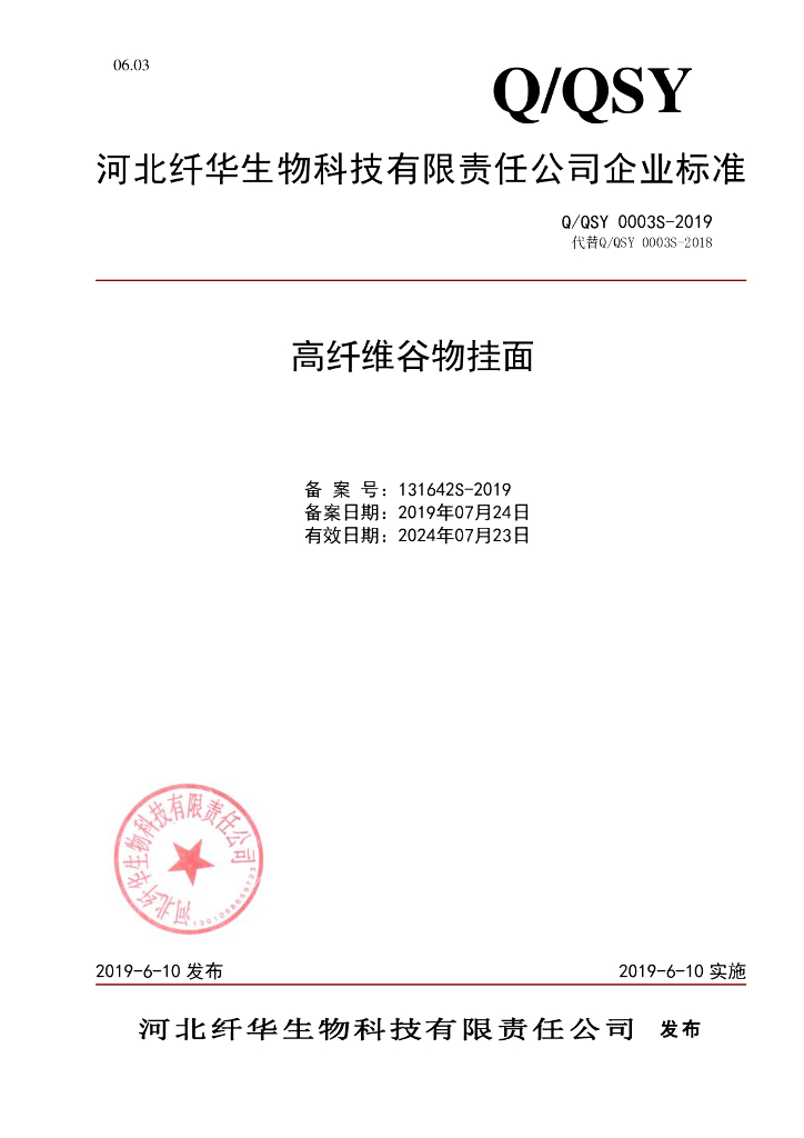 Q/QSY 0003S-2019 标准预览