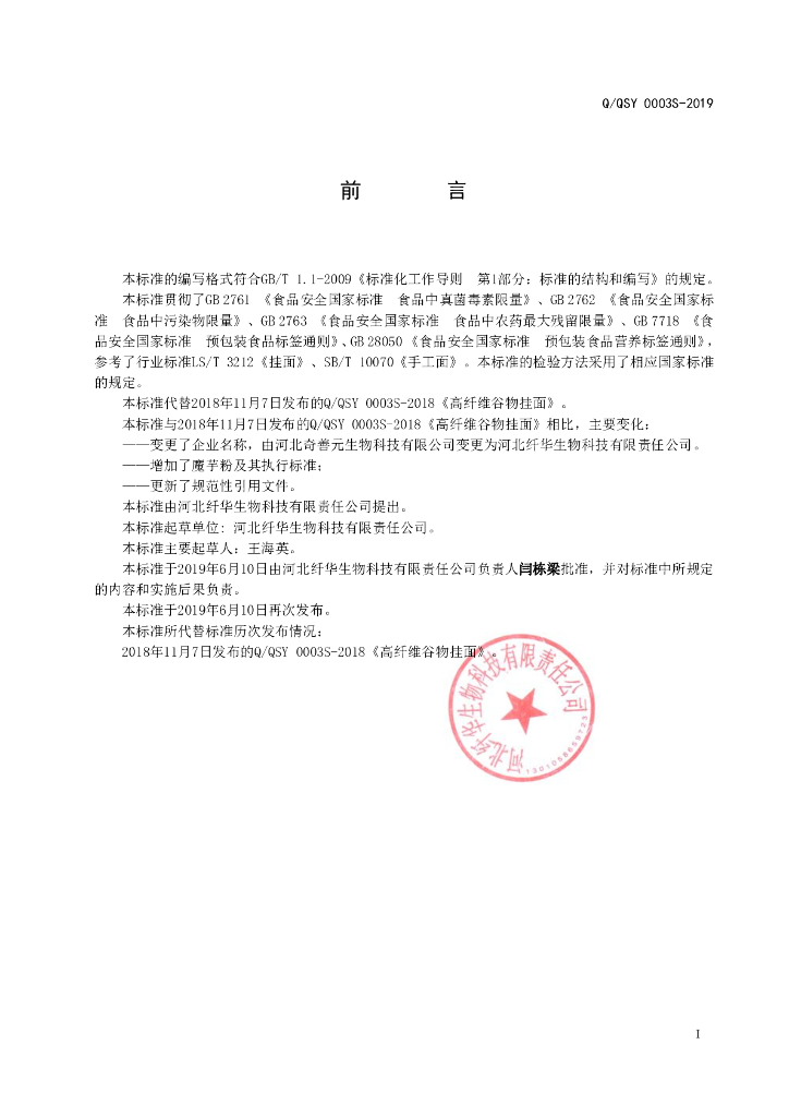 Q/QSY 0003S-2019 标准预览