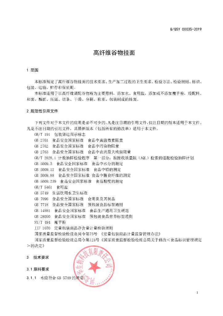 Q/QSY 0003S-2019 标准预览