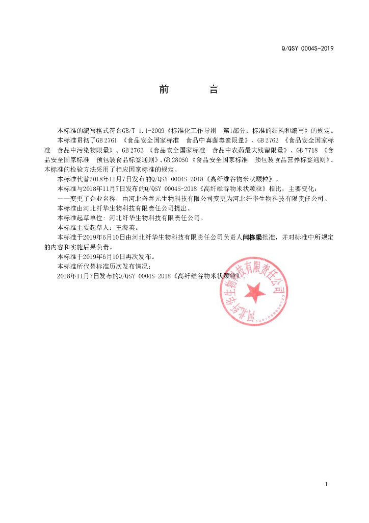 Q/QSY 0004S-2019 标准预览