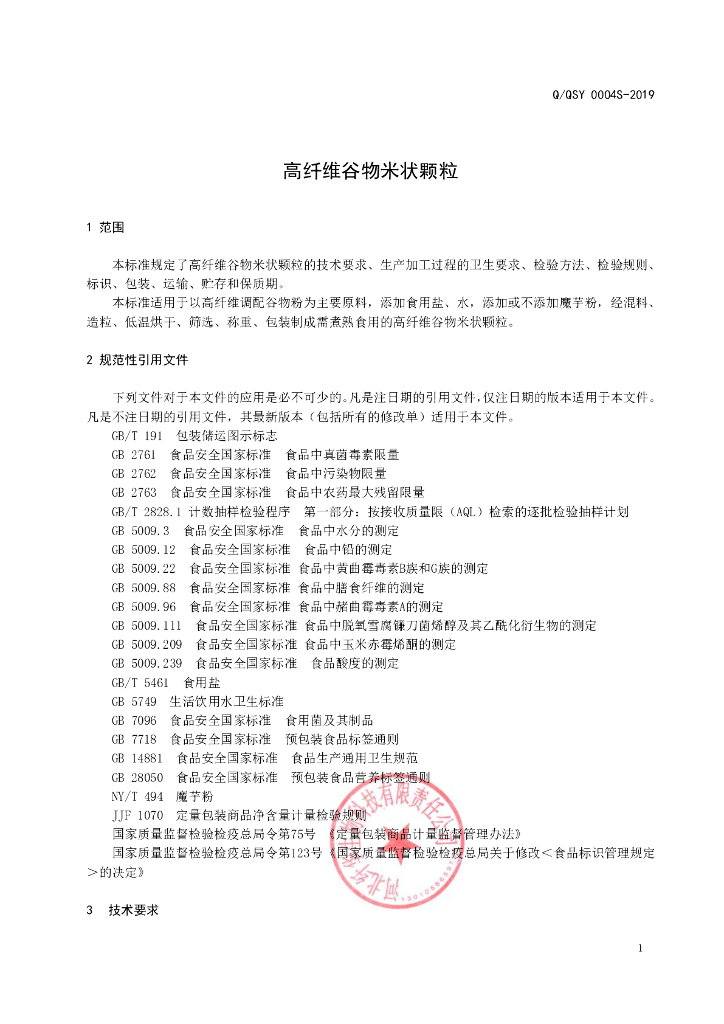 Q/QSY 0004S-2019 标准预览