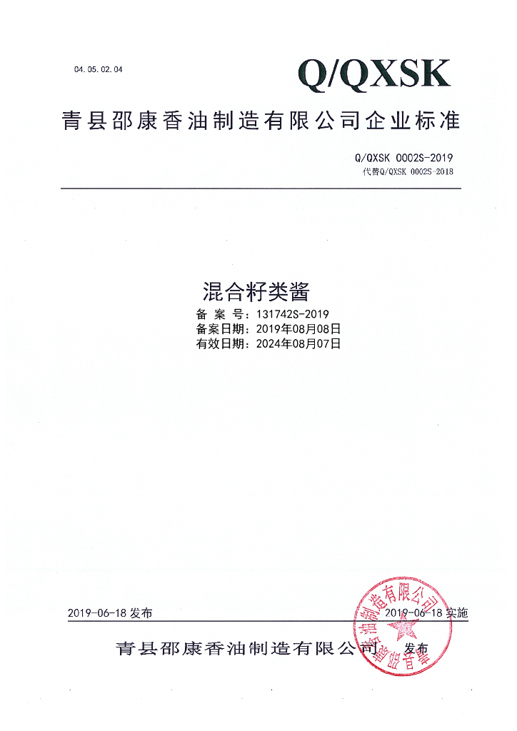 Q/QXSK 0002S-2019 标准预览