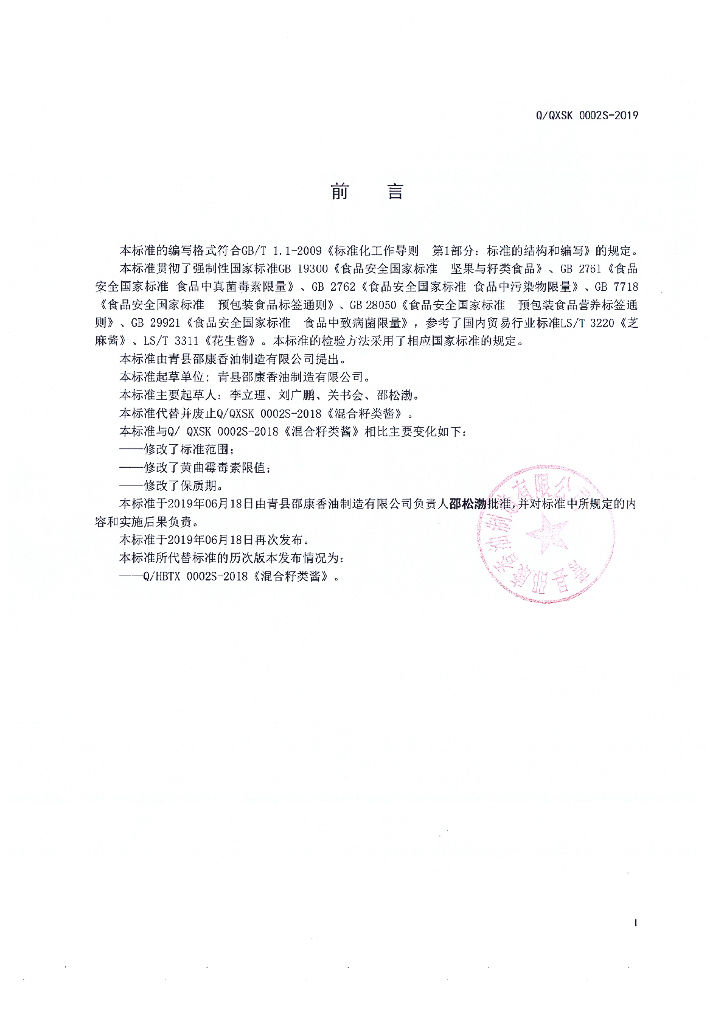 Q/QXSK 0002S-2019 标准预览