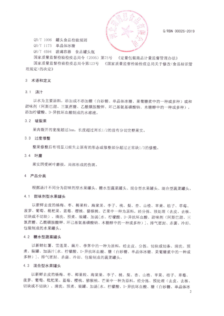 Q/RBN 0002S-2019 标准预览